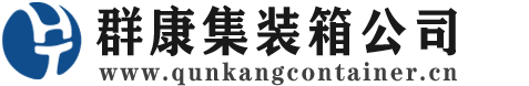 竹溪集装箱 - 竹溪二手集装箱 - 竹溪海运集装箱 - 群康集装箱服务公司